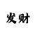 时时彩买9个号只买三把